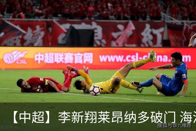 【中超】李新翔莱昂纳多破门 海港赢下德比2比0申花