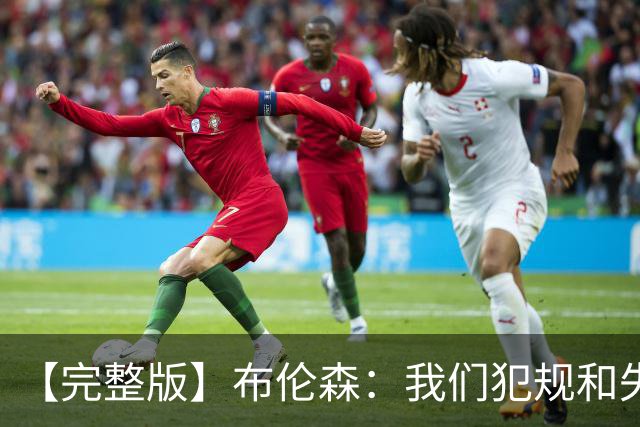 【完整版】布伦森：我们犯规和失误过多 末节我自己做得不好