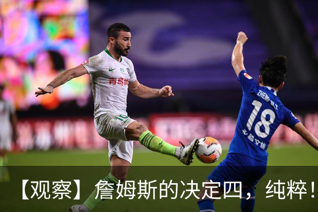【观察】詹姆斯的决定四，纯粹！
