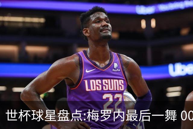 世杯球星盘点:梅罗内最后一舞 00后全面接班