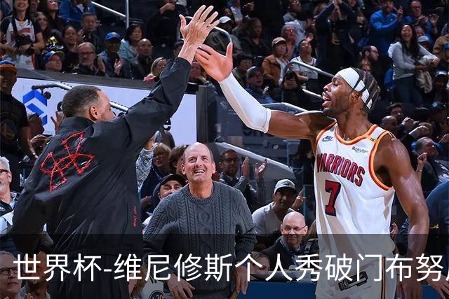 世界杯-维尼修斯个人秀破门布努屡救险 巴西1-1摩洛哥