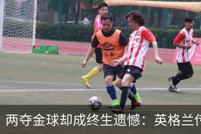 两夺金球却成终生遗憾：英格兰传奇基冈离世，世界杯绝唱竟是抱伤上场