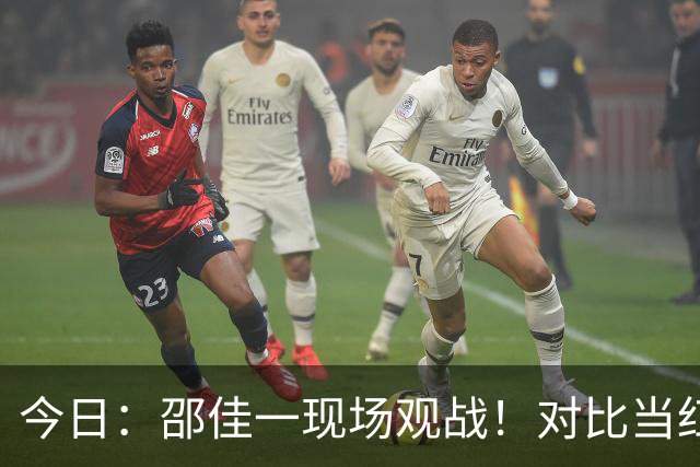 今日：邵佳一现场观战！对比当红新星亚马尔，中国小将很难直接跳级进国足