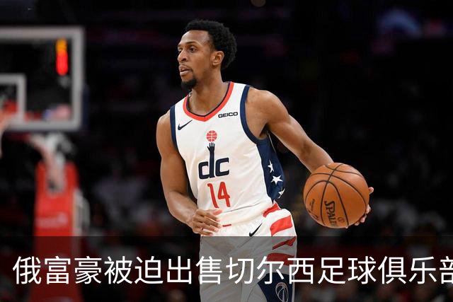 俄富豪被迫出售切尔西足球俱乐部，泽连斯吁英国解冻217亿元资金