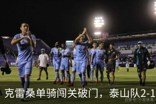 克雷桑单骑闯关破门，泰山队2-1绝杀，津门虎4连胜被终结，季胜攀又扮奇兵