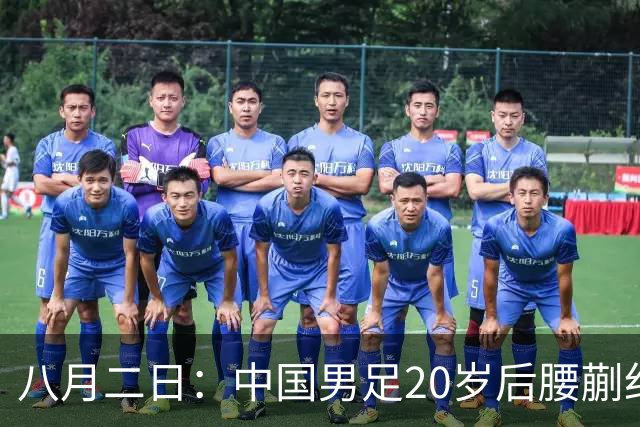 八月二日：中国男足20岁后腰蒯纪闻已代表荷乙新东家首发踢满全场