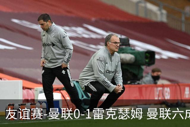 友谊赛-曼联0-1雷克瑟姆 曼联六成控球率仅两脚射正 史密斯制胜球