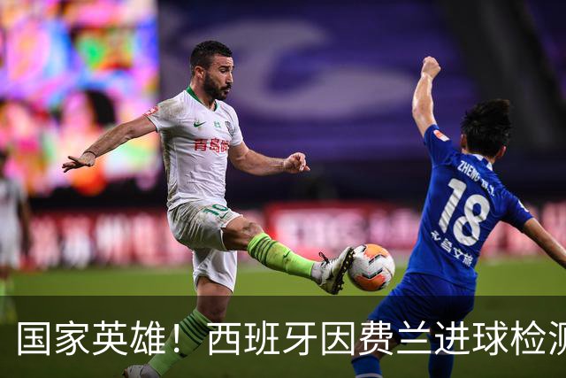 国家英雄！西班牙因费兰进球检测到地震波，决赛期间三次明显震动