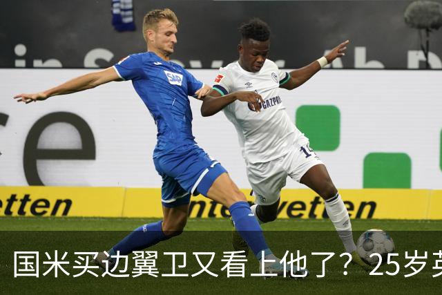 国米买边翼卫又看上他了？25岁英格兰国脚，价值3500万欧元