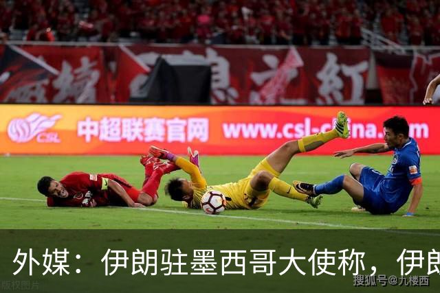 外媒：伊朗驻墨西哥大使称，伊朗队被告知必须在世界杯比赛日当天入境和离开美国