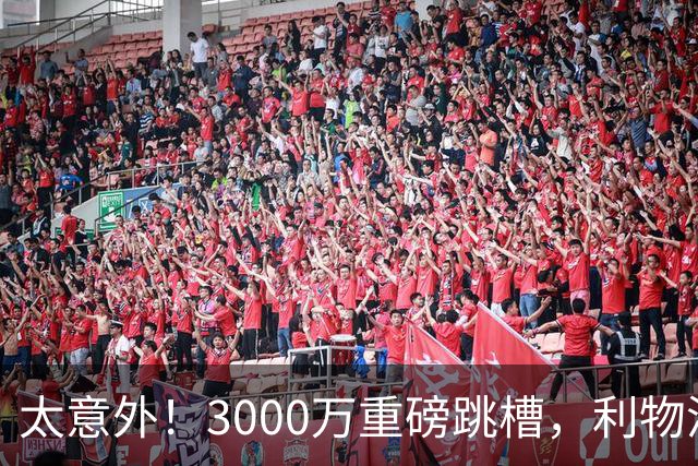 太意外！3000万重磅跳槽，利物浦太子空降国米能否彻底蜕变?