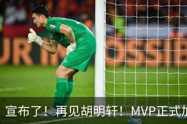 宣布了！再见胡明轩！MVP正式加入中国男篮