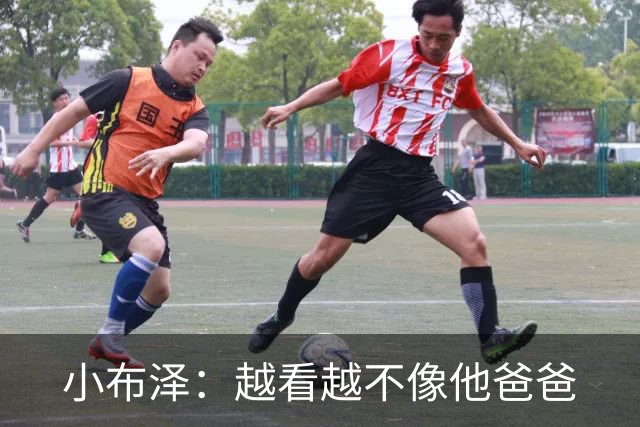 小布泽：越看越不像他爸爸