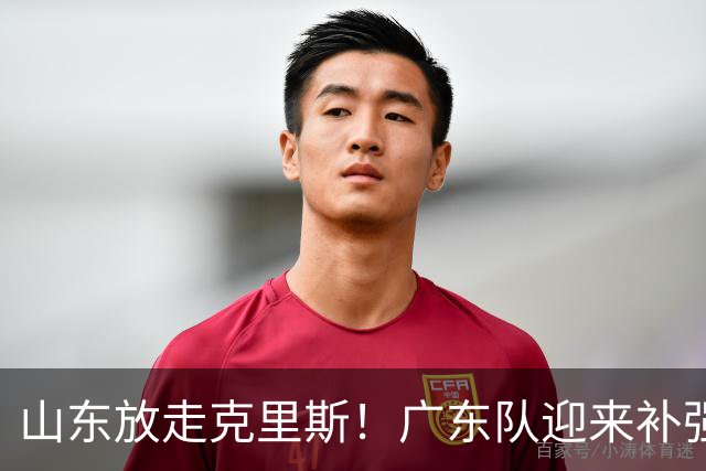山东放走克里斯！广东队迎来补强内线机会，朱芳雨将出手捡漏？