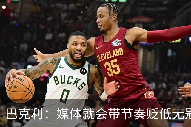 巴克利：媒体就会带节奏贬低无冠球星 我唯一遗憾是没为太阳夺冠