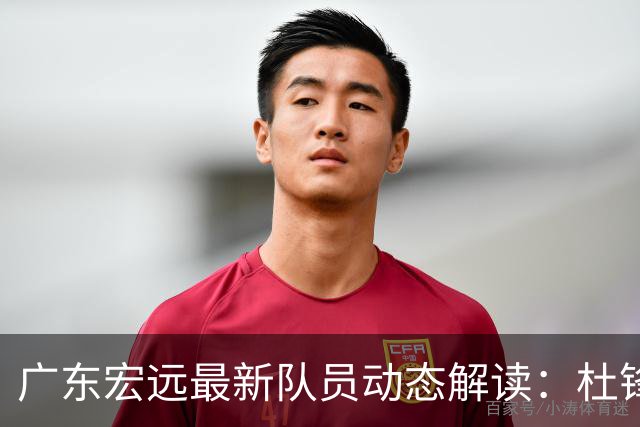 广东宏远最新队员动态解读：杜锋缺席，朱芳雨监督训练，球员积极备战
