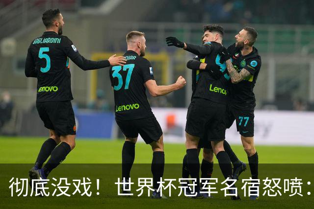 彻底没戏！世界杯冠军名宿怒喷：凯恩硬仗隐身，不配争金球奖