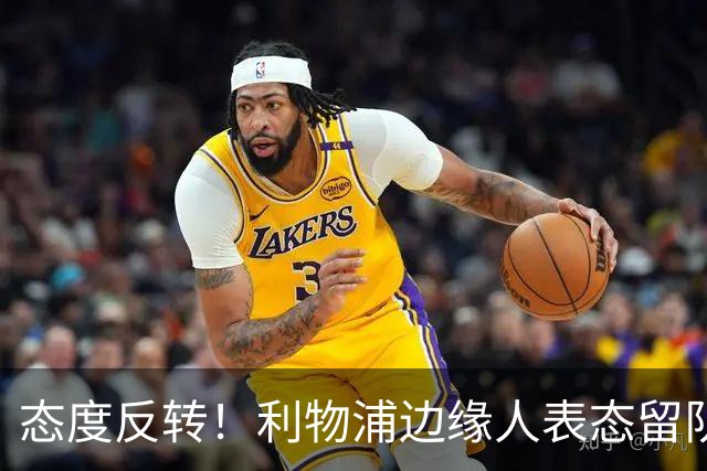态度反转！利物浦边缘人表态留队，全力向新帅争取主力位置