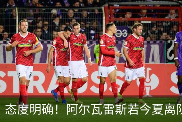 态度明确！阿尔瓦雷斯若今夏离队，球队拒绝将其出售至西甲对手