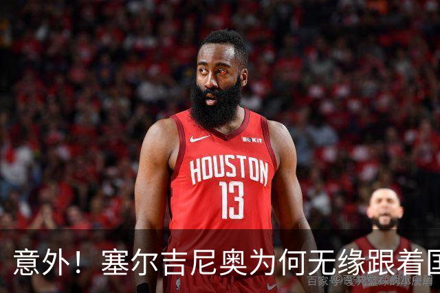 意外！塞尔吉尼奥为何无缘跟着国安队客场来蓉城，主帅说出原因
