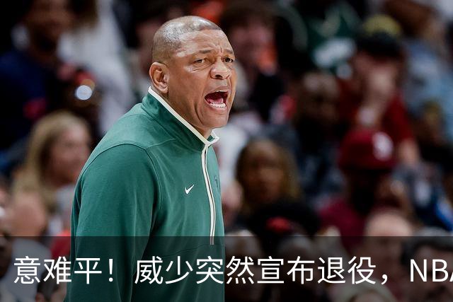 意难平！威少突然宣布退役，NBA众巨星发文送别，杜兰特却沉默了