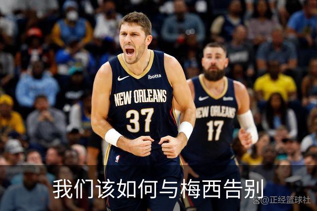 我们该如何与梅西告别