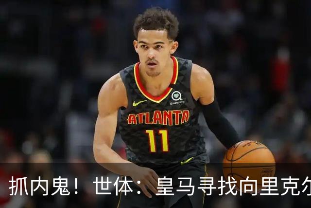 抓内鬼！世体：皇马寻找向里克尔梅泄密的人，一些信息只来自内部