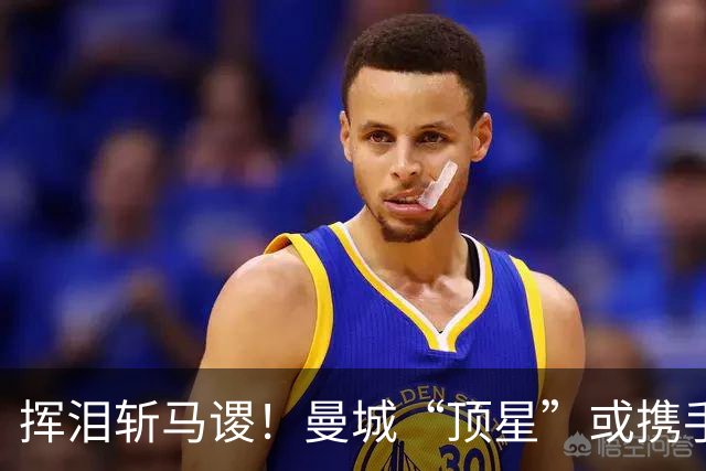 挥泪斩马谡！曼城“顶星”或携手离队！马雷斯卡钦点两大强援