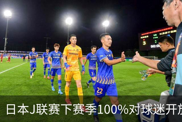 日本J联赛下赛季100%对球迷开放 不允许大声助威