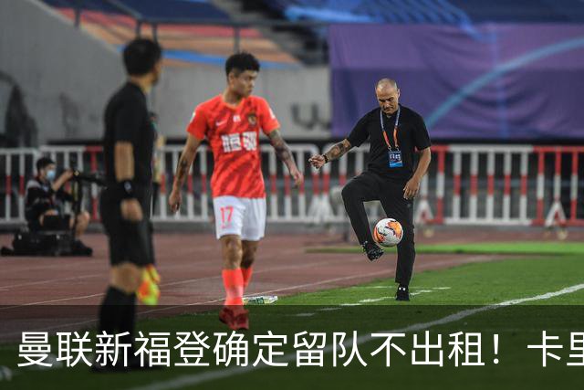 曼联新福登确定留队不出租！卡里克满意小妖表现，更衣室点披萨庆功