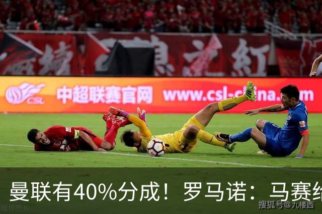 曼联有40%分成！罗马诺：马赛给青木标6000万 费内巴切罗马将争夺