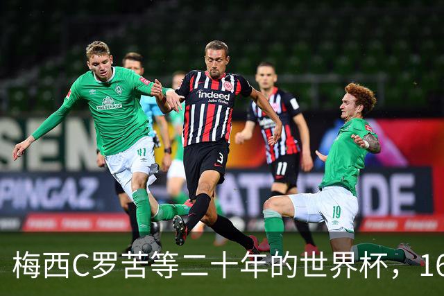 梅西C罗苦等二十年的世界杯，16岁的亚马尔已握在手中