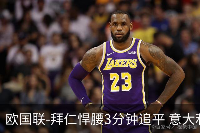 欧国联-拜仁悍腰3分钟追平 意大利主场1-1平德国