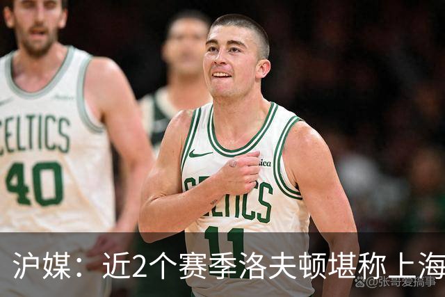 沪媒：近2个赛季洛夫顿堪称上海核心外援 薪资分歧是分手核心原因