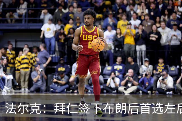 法尔克：拜仁签下布朗后首选左后卫仍是戴维斯，比朔夫将替代磁卡
