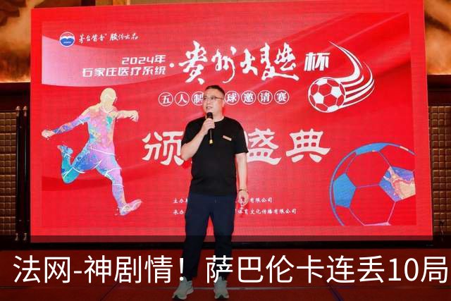 法网-神剧情！萨巴伦卡连丢10局+决胜盘吞蛋无缘四强