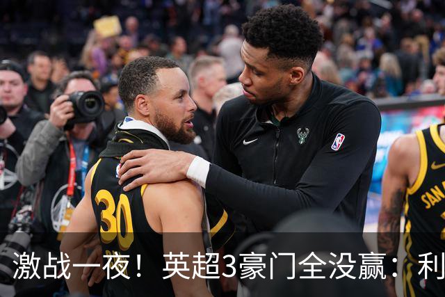 激战一夜！英超3豪门全没赢：利物浦2-0后被绝杀，阿森纳主场丢冠