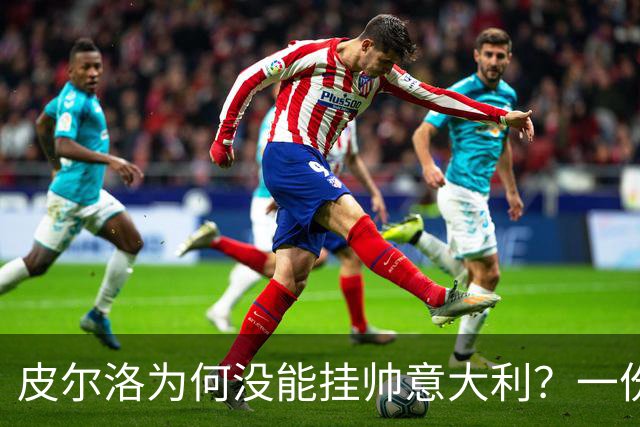 皮尔洛为何没能挂帅意大利？一份代言合同引发的足协政坛地震