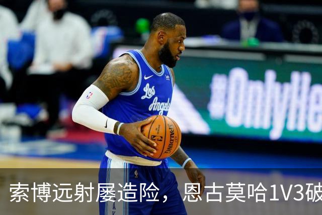 索博远射屡造险，恩古莫哈1V3破门，利物浦1-0小胜英冠球队