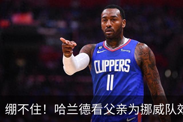绷不住！哈兰德看父亲为挪威队效力照：我从未见过他有这么长头发