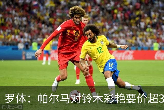 罗体：帕尔马对铃木彩艳要价超3000万，尤文想加球员折抵