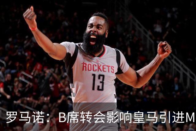 罗马诺：B席转会影响皇马引进M费的决心，曼联已准备正式报价求购