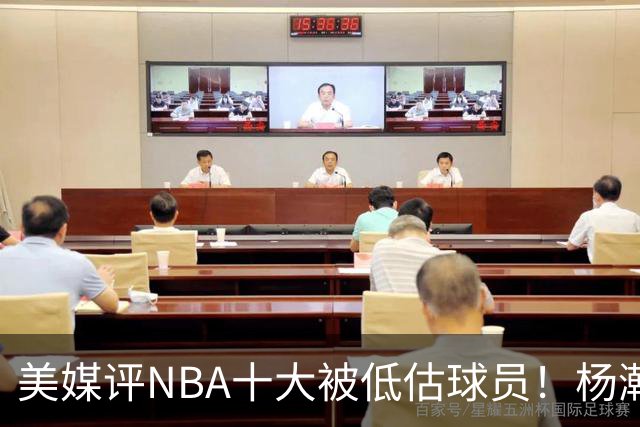 美媒评NBA十大被低估球员！杨瀚森队友上榜，MIP第2绿凯铁塔夺魁