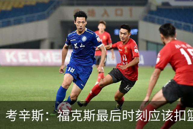 考辛斯：福克斯最后时刻应该扣篮 他是联盟最有爆发力的后卫之一
