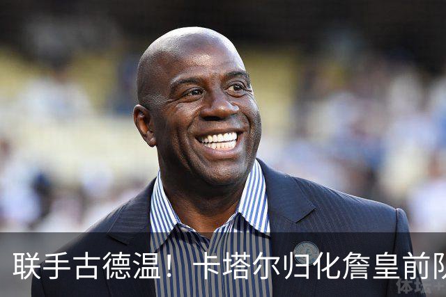 联手古德温！卡塔尔归化詹皇前队友 世预赛+亚运会中国男篮遇考验