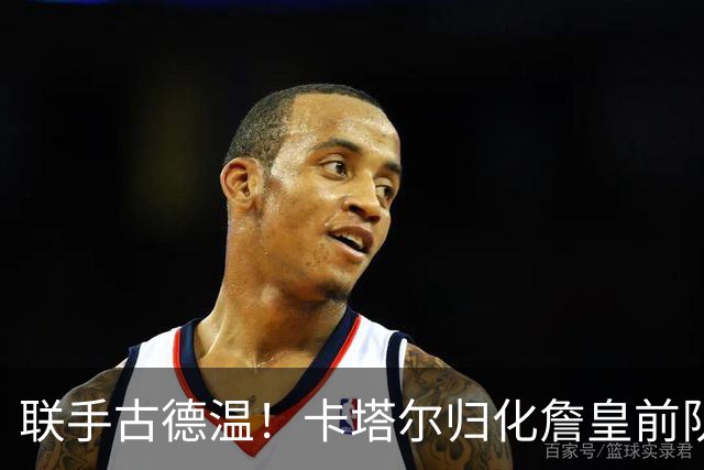 联手古德温！卡塔尔归化詹皇前队友 世预赛+亚运会中国男篮遇考验