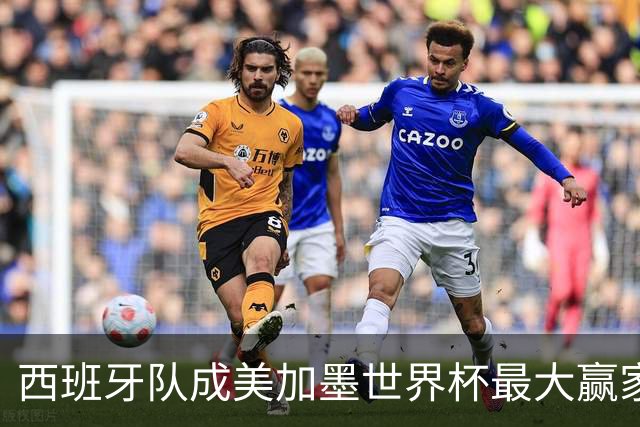 西班牙队成美加墨世界杯最大赢家，队长罗德里集齐四大荣誉