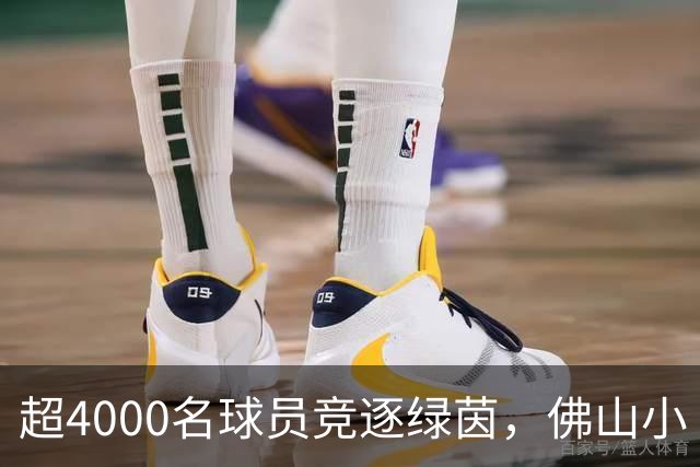 超4000名球员竞逐绿茵，佛山小“西甲”圆满落幕