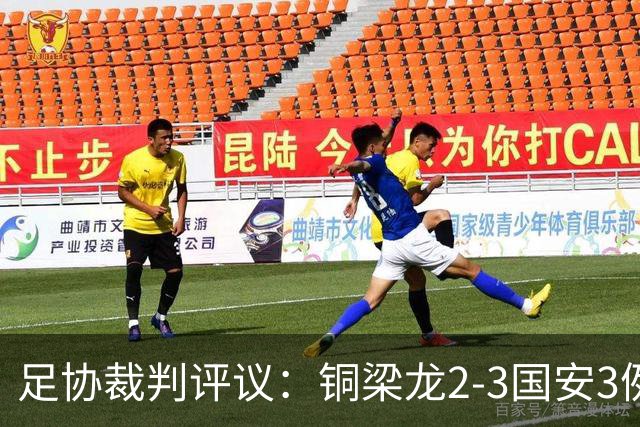 足协裁判评议：铜梁龙2-3国安3例判罚均无错判