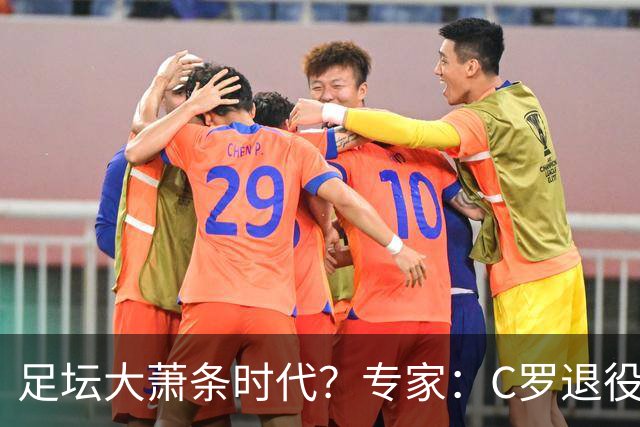 足坛大萧条时代？专家：C罗退役将引发葡萄牙数十亿美元金融危机